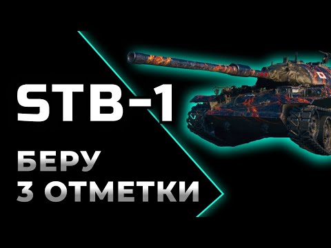 Видео: STB-1 и история от 3-х отметочках) 🔴 TANKS BLITZ