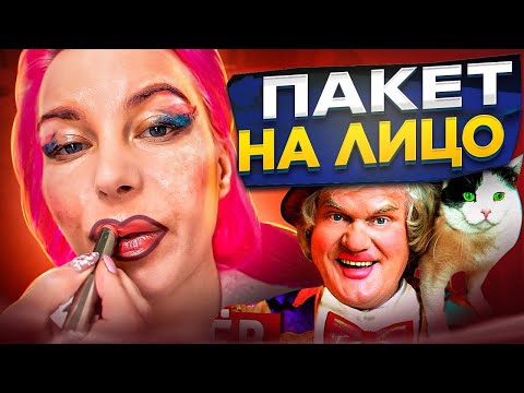 Видео: "ЭТО НЕ ПАКЕТ, А КЕРАМИЧЕСКАЯ МАСКА ДЛЯ ЛИЦА!" - КОСМЕТОЛОГ ДЕЛАЕТ МАКИЯЖ / Обзор салона красоты