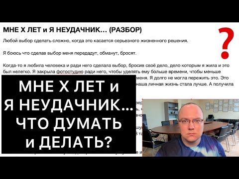 Видео: МНЕ Х ЛЕТ и Я НЕУДАЧНИК… | ЧТО ДУМАТЬ и ДЕЛАТЬ?