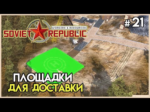 Видео: Подготовка площадок для ветролета #21 | Workers & Resources: Soviet Republic