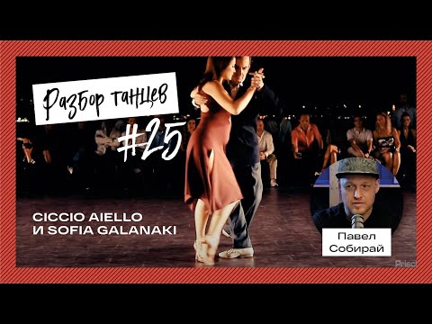 Видео: #25 Разбор танца Ciccio Aiello и Sofia Galanaki