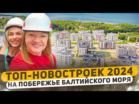 Видео: Квартира у моря! Где купить? Новостройки на побережье Балтийского моря - большой обзор 2024