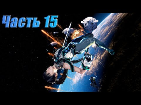 Видео: Прохождение Stellar Blade (Часть 15)