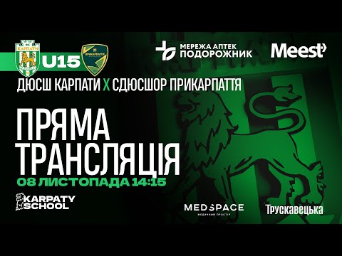 Видео: ЕЛІТ ЛІГА | U-15 | ДЮСШ "Карпати" – СДЮСШОР "Прикарпаття" | 08.10 2025 | 14:15 | Пряма трансляція