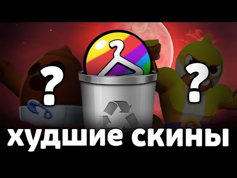 Видео: ХУДШИЕ СКИНЫ каждой РЕДКОСТИ 💩🟡🔴🟠🟢