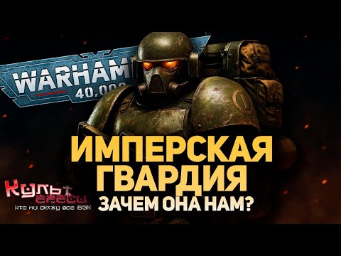 Видео: ЗАЧЕМ НУЖНА ИМПЕРСКАЯ ГВАРДИЯ В WARHAMMER 40000?