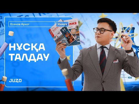 Видео: НҰСҚА ТАЛДАУ | ХИМИЯ | АРХАТ АҒАЙ