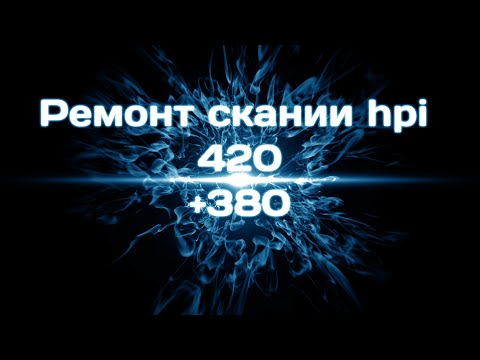 Видео: РЕМОНТ СКАНИЯ HPI 420 +380