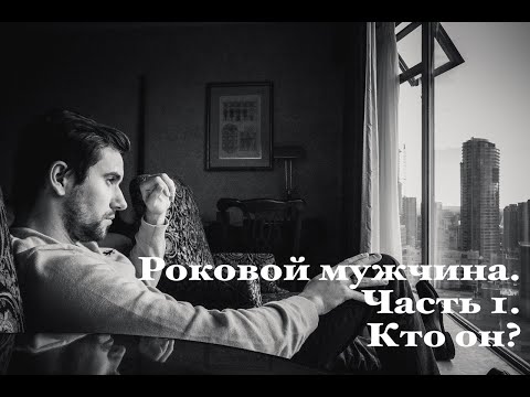 Видео: Роковой мужчина. Часть 1. Как его узнать?