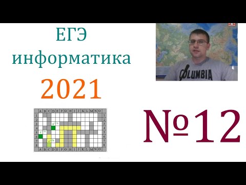 Видео: ЕГЭ по информатике 2021 - Задание 12 (Укрощение Робота)