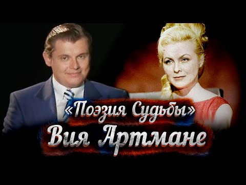 Видео: Вия Артмане -- док. фильм Е. Понасенкова