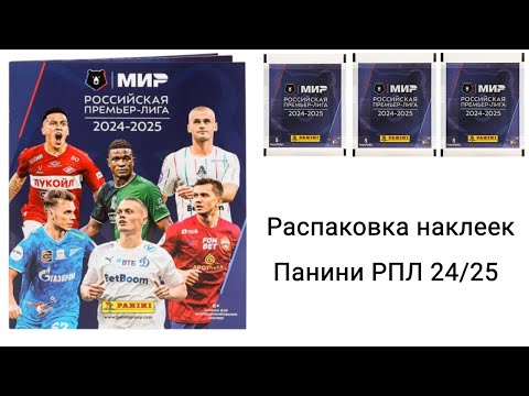 Видео: Открытие и обзор наклеек Панини РПЛ 24/25