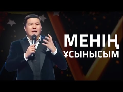 Видео: Тұрсынбек Қабатов - Менің ұсынысым