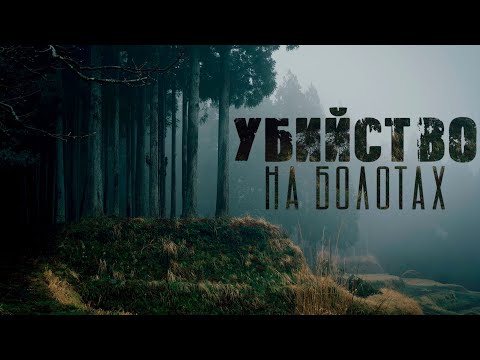 Видео: Омут. Ужасы. Мистика. Страшные рассказы на ночь