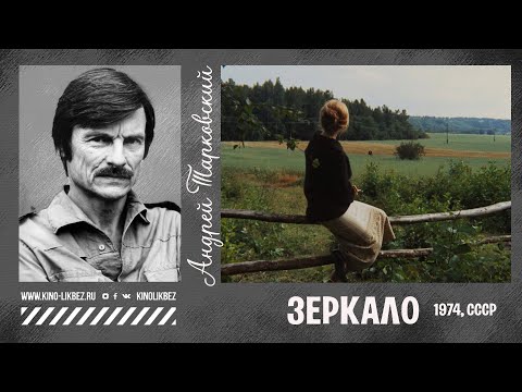 Видео: ЗЕРКАЛО | КИНО СССР | #КИНОЛИКБЕЗ