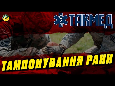 Видео: ТАКМЕД. Тампонування рани