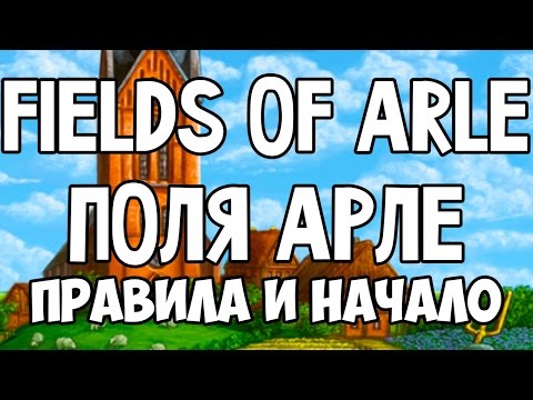 Видео: Fields of Arle. Поля Арле. Основные правила и начало игры.
