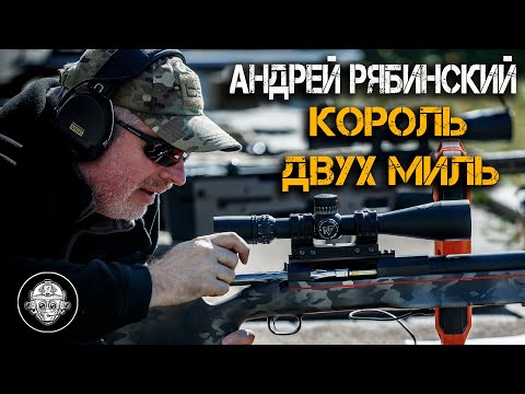 Видео: Андрей Рябинский – Король Двух Миль! Высокоточная стрельба на сверх дальние дистанции!