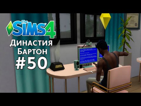Видео: КЛАССИЧЕСКАЯ ДИНАСТИЯ БАРТОН В THE SIMS 4 | ЧАСТЬ 50