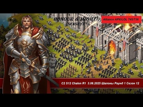 Видео: C2 Chalon R1  03.08.2025 Шалоны Раунд 1 Season12 Major league