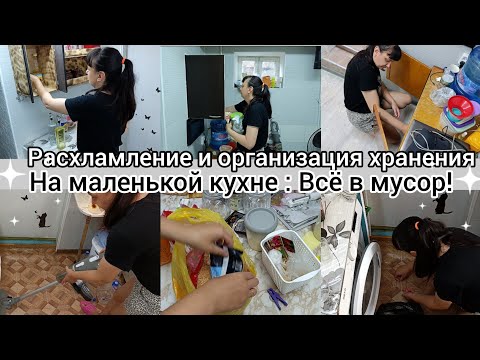 Видео: Расхламление и организация хранения на маленькой кухне//Все в мусор// Уборка//Новая полка//