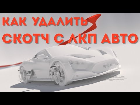 Видео: Чем удалить скотч с ЛКП авто