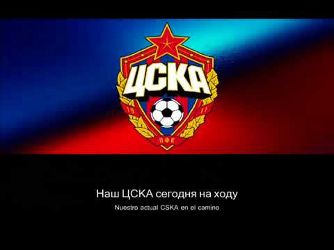 Видео: Гимн ЦСКА Mосква ПФК (лирика) / Anthem CSKA Moscow PFC (with lyrics)
