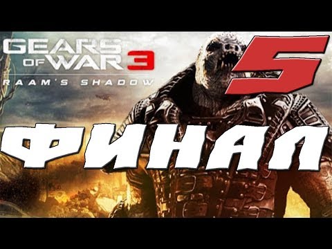 Видео: GEARS OF WAR 3 RAAMS SHADOW ПРОХОЖДЕНИЕ.5.ФИНАЛ