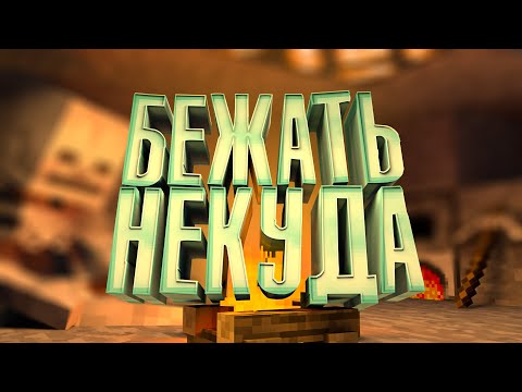 Видео: Бежать НЕКУДА - Minecraft