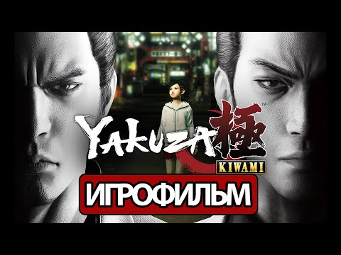 Видео: ИГРОФИЛЬМ Yakuza: Kiwami (все катсцены, русские субтитры) прохождение без комментариев