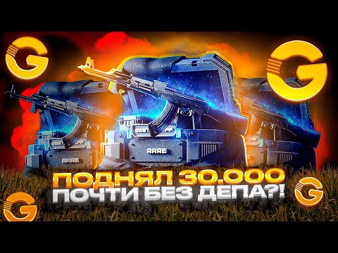 Видео: 💥КАМБЕК ПРОИЗОШЁЛ?! ПОДНЛ 30.000 РУБЛЕЙ ПОЧТИ БЕЗ ДЕПА НА GGSTANDOFFЯ