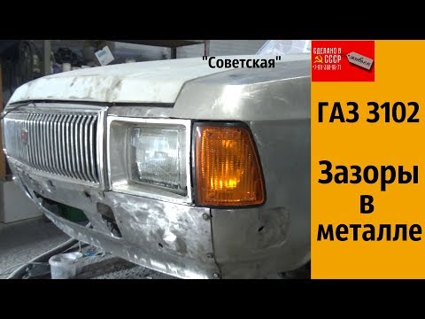 Видео: ГАЗ 3102. Зазоры в МЕТАЛЛЕ. "Советская"