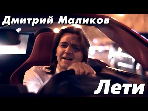 Видео: Дмитрий Маликов "Лети"