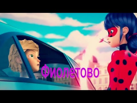 Видео: Клип "Фиолетово" Леди баг и Супер кот.