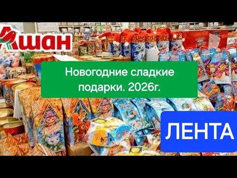 Видео: АШАН и ЛЕНТА 2026Г. 🎄🎁НОВОГОДНИЕ СЛАДОСТИ. 😋🎄🎁ОБЗОР ЦЕН.🎄🎁❄️