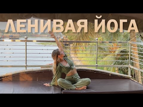 Видео: ЙОГА, когда ничего не хочется делать. ЙОГА - ЗАРЯДКА. Практика не вставая с постели. 15 минут.