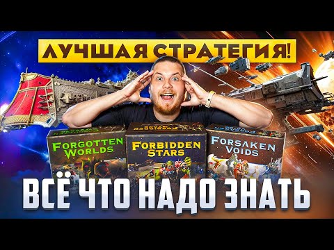 Видео: МОЯ ТОП-2 ИГРА Forbidden Stars : Самый Подробный Обзор Игры , Фракций и Дополнений | Настольная Игра