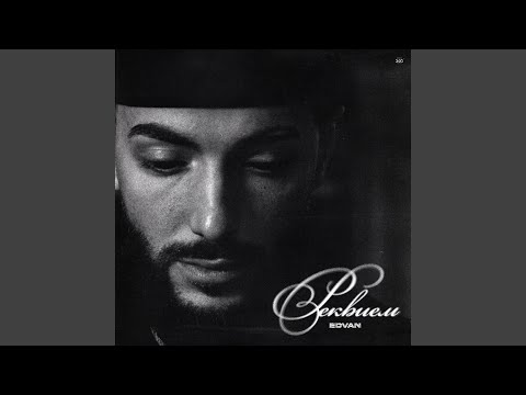 Видео: Реквием