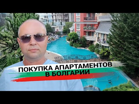 Видео: Покупка апартаментов в Болгарии