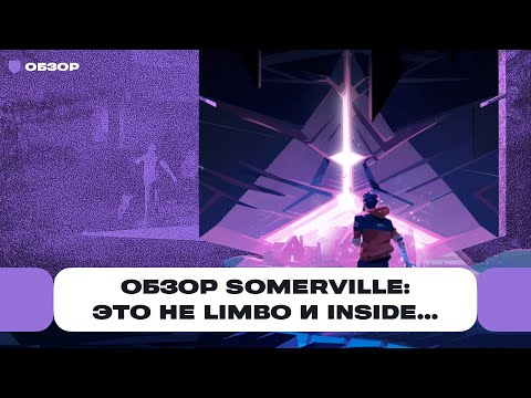Видео: Обзор Somerville — красиво? Очень! Глупо? Да! Странная игра от авторов Limbo и Inside | Чемп.PLAY