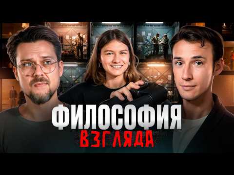 Видео: Что такое взгляд? Подкаст о философии | Настя Чубарова, Евгений Цуркан, Сева Ловкачев