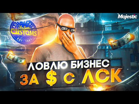 Видео: СЛЁТ БИЗАКОВ - ЛОВИМ ЗА $ С ЛСК!! САМЫЙ КРУПНЫЙ ПЕРЕКУП НА СТАРТЕ СЕРВЕРА!! GTA 5 RP / MAJESTIC RP