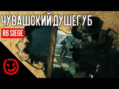 Видео: Чувашский душегуб | Rainbow Six Siege