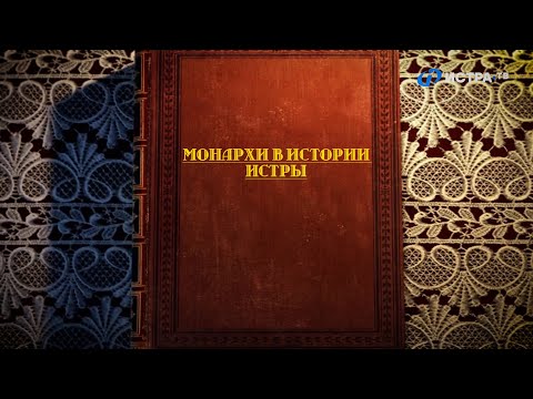 Видео: «Монархи в истории Истры». Документальный фильм Истра.РФ