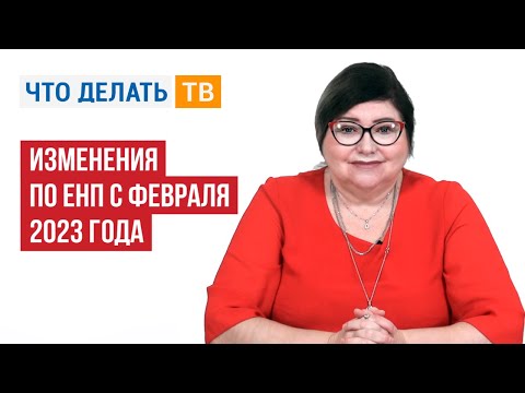 Видео: Изменения по ЕНП с февраля 2023 года