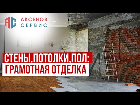 Видео: Как подготовить стены, пол и потолок к чистовым работам, при этом не переплатить