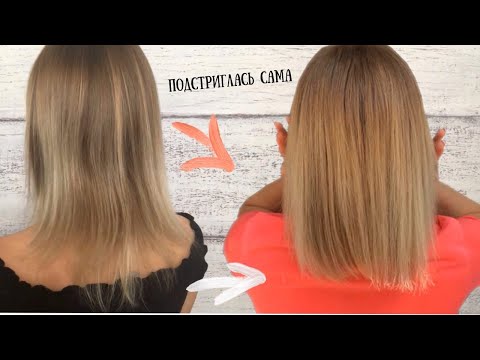 Видео: КАК ПОДСТРИЧЬ ВОЛОСЫ САМОСТОЯТЕЛЬНО РОВНЯЕМ КОНЧИКИ ДОМА