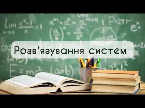 Видео: 9 клас. Алгебра. №13. Розвʼязування систем рівнянь другого степеня з 2 змінними