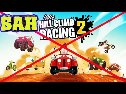 Видео: МЕНЯ ЗАБАНИЛИ - начинаю все заново без доната / МАШИНЫ Hill Climb Racing 2 видео