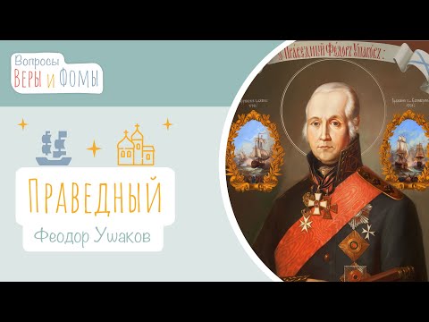Видео: Праведный Феодор Ушаков (аудио). Вопросы Веры и Фомы